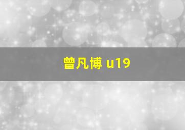 曾凡博 u19